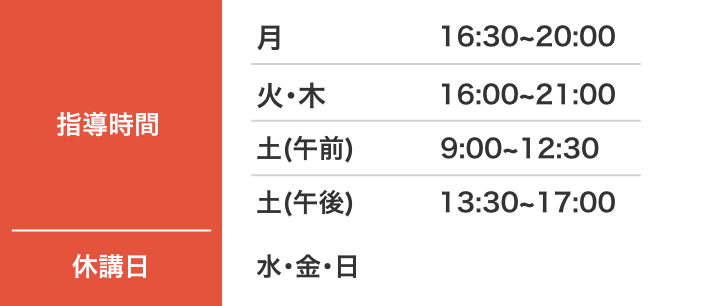 休講日：水・金・日