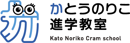 かとうのりこ進学教室